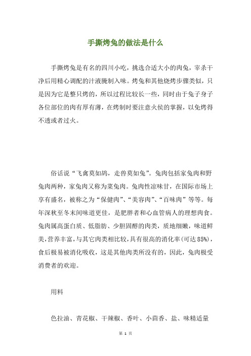 手撕烤兔的做法是什么