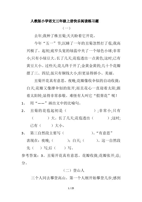 人教版小学语文三年级上册快乐阅读练习题