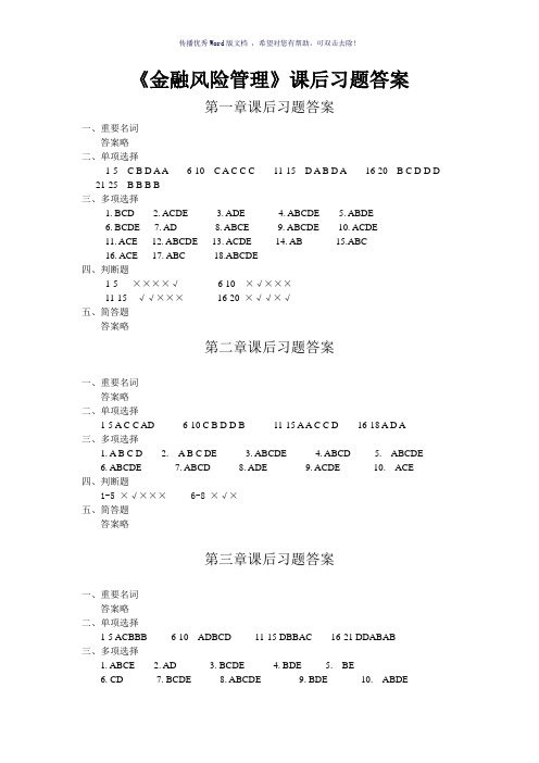 《金融风险管理》课后习题答案Word版