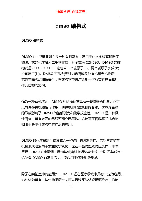 dmso结构式