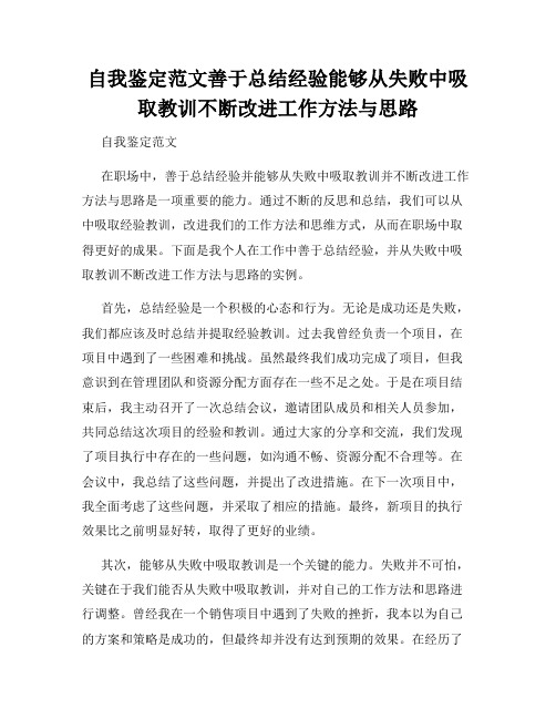 自我鉴定范文善于总结经验能够从失败中吸取教训不断改进工作方法与思路