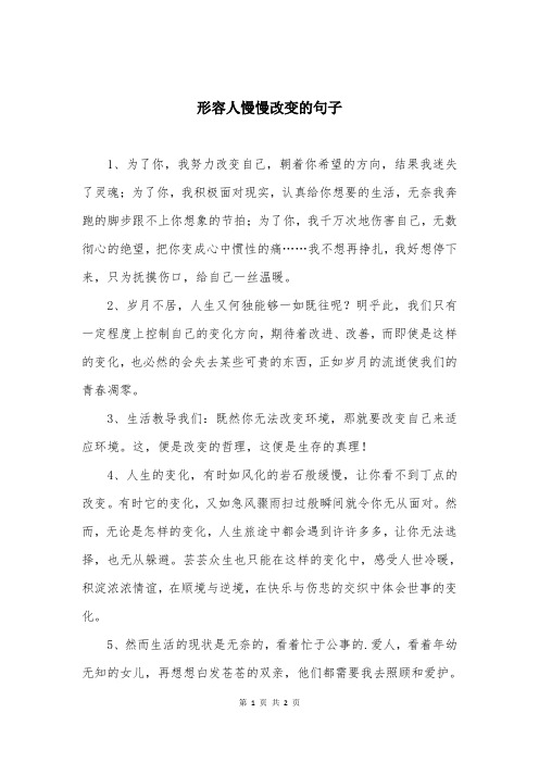 形容人慢慢改变的句子