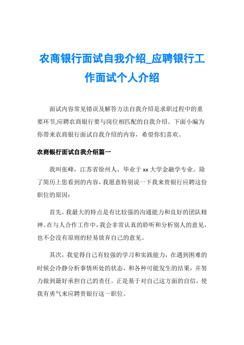 农商银行面试自我介绍_应聘银行工作面试个人介绍