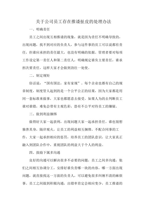 关于公司员工存在推诿扯皮的处理办法