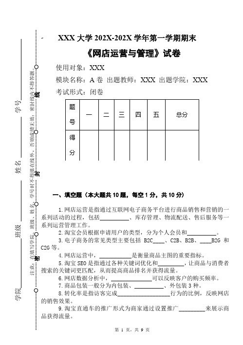 网店运营与管理期末试卷A卷及答案