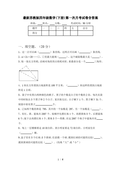 最新苏教版四年级数学(下册)第一次月考试卷含答案