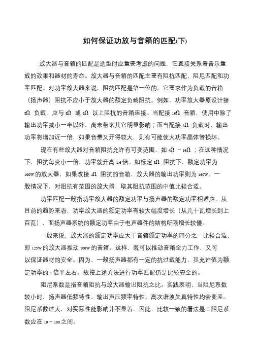如何保证功放与音箱的匹配(下)