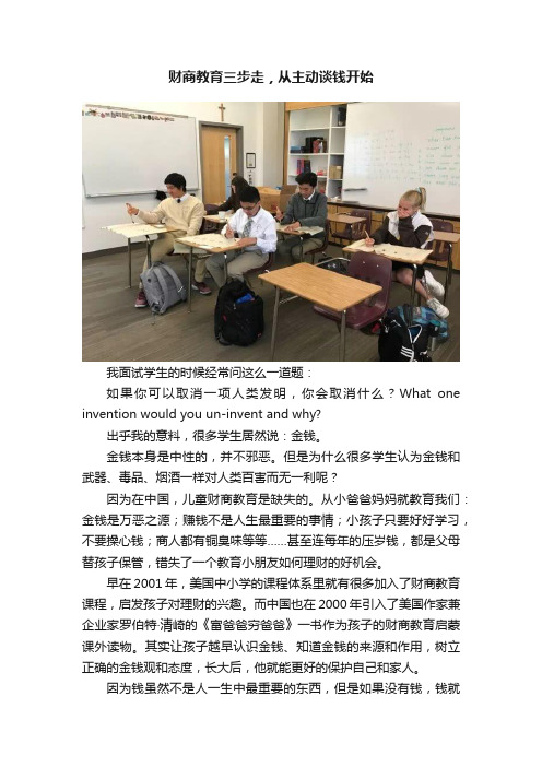 财商教育三步走，从主动谈钱开始