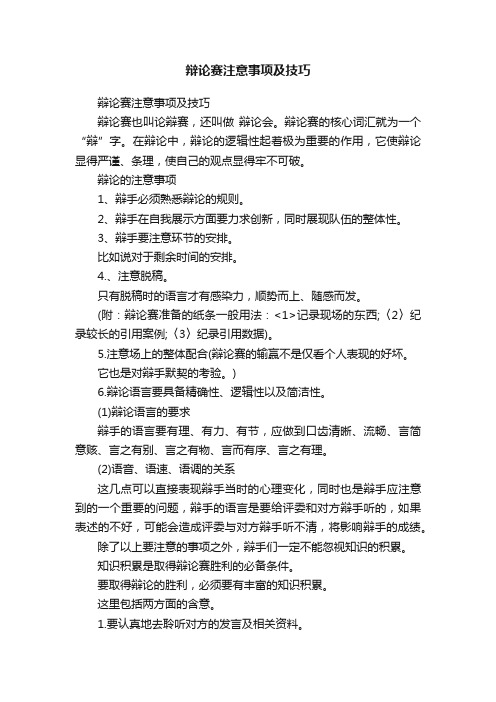 辩论赛注意事项及技巧