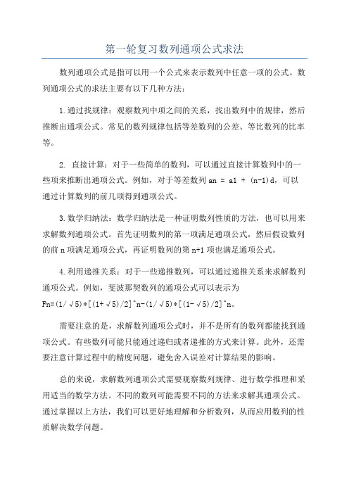 第一轮复习数列通项公式求法