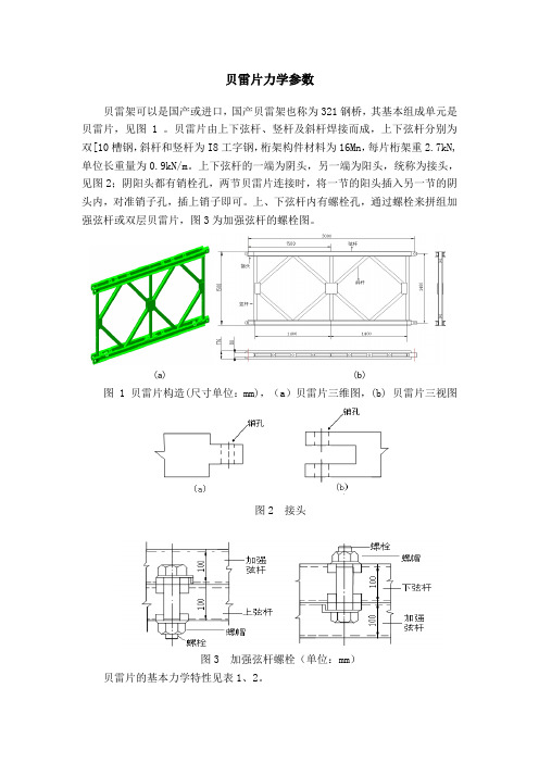 贝雷片力学参数