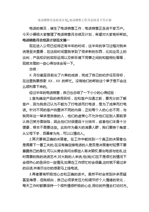 电话销售月总结及计划_电话销售工作月总结及下月计划_月工作总结_