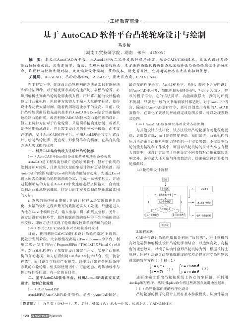 基于AutoCAD软件平台凸轮轮廓设计与绘制