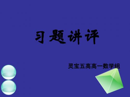 高一数学《习题讲评、试卷讲评》