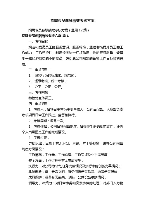 招聘专员薪酬绩效考核方案