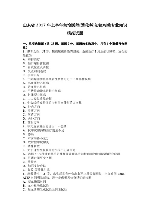 山东省2017年上半年主治医师(消化科)初级相关专业知识模拟试题