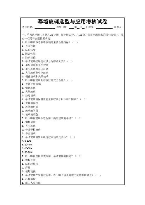 幕墙玻璃选型与应用考核试卷