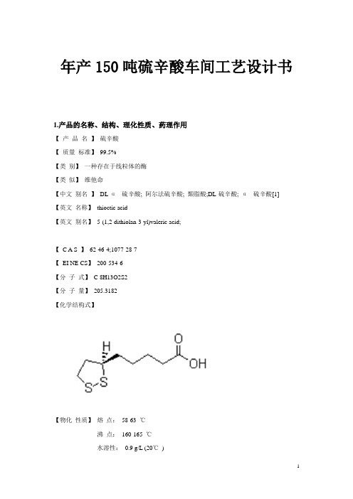 年产150吨硫辛酸车间工艺设计书