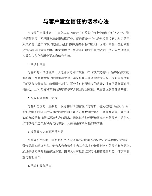 与客户建立信任的话术心法