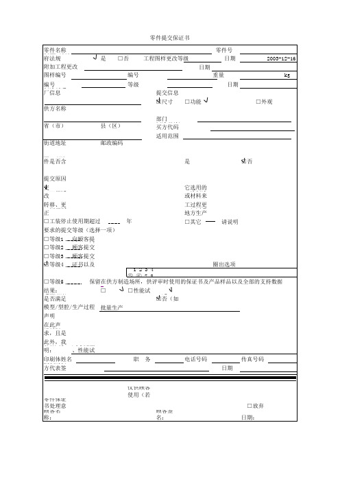 零件提交保证书