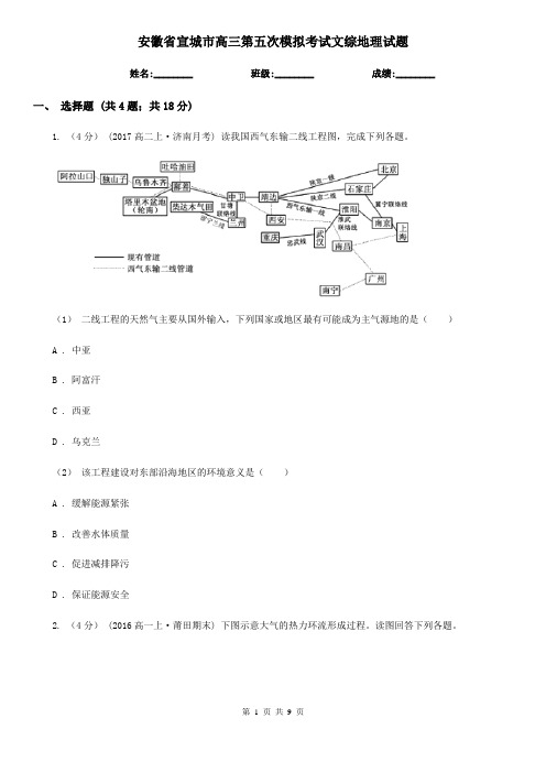 安徽省宣城市高三第五次模拟考试文综地理试题