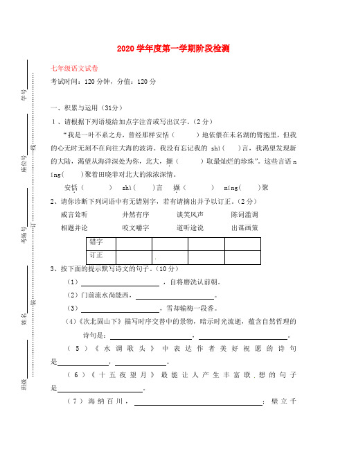 安徽省蚌埠六中2020学年七年级语文第一学期阶段检测试卷