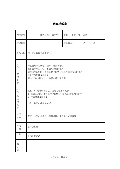 病理学教案(全套)