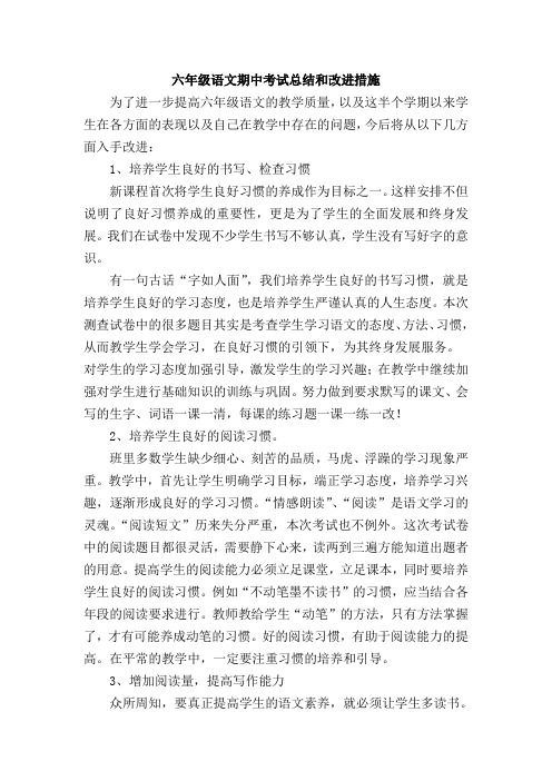 六年级语文期中考试总结和改进措施