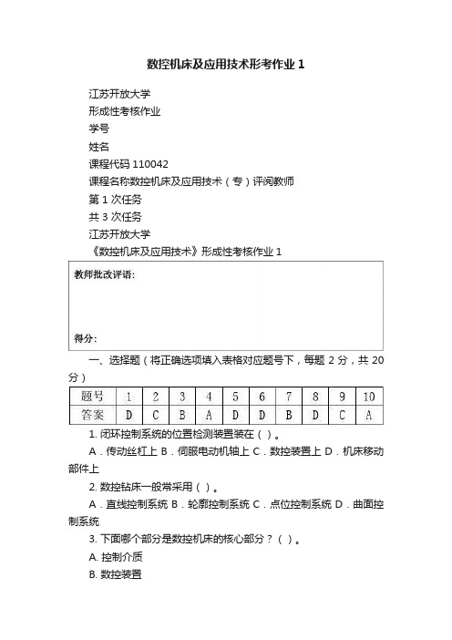 数控机床及应用技术形考作业1