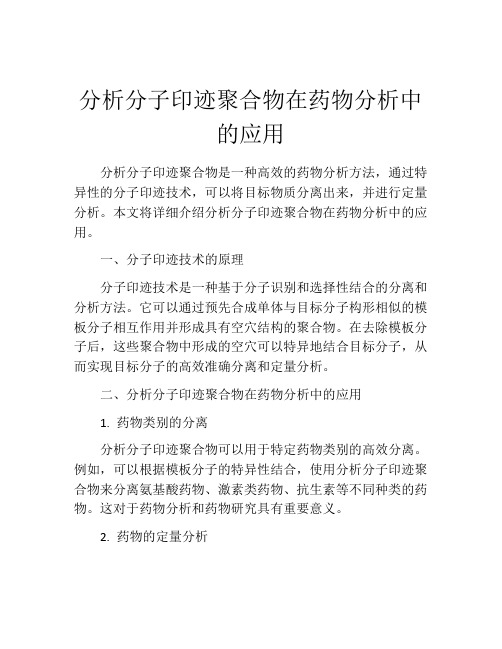 分析分子印迹聚合物在药物分析中的应用