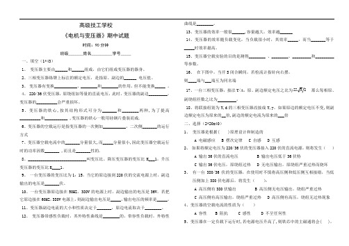 最新中职电机与变压器期中考试试题(1)