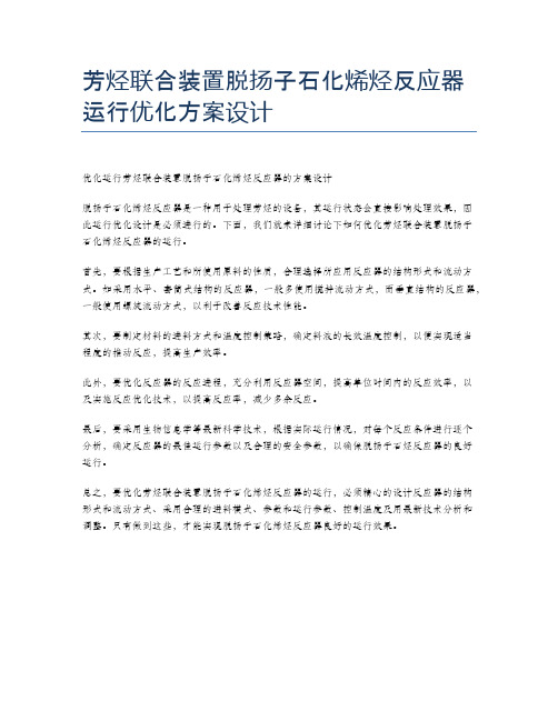 芳烃联合装置脱扬子石化烯烃反应器运行优化方案设计