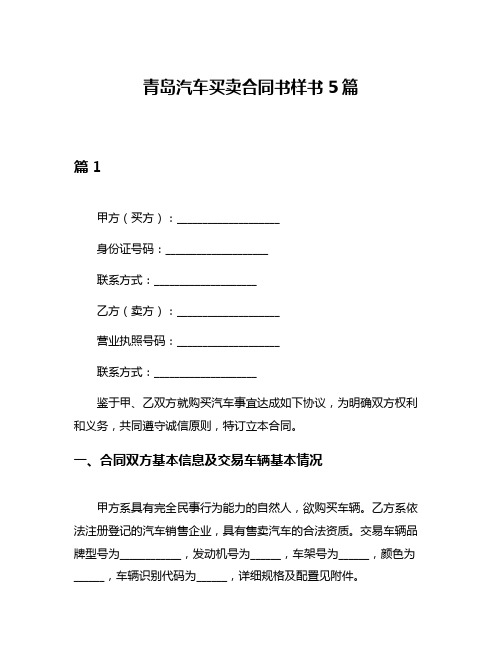 青岛汽车买卖合同书样书5篇