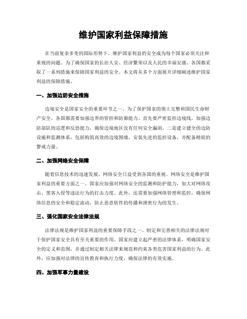 维护国家利益保障措施