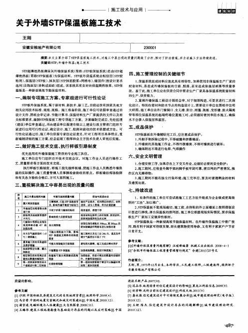 关于外墙STP保温板施工技术