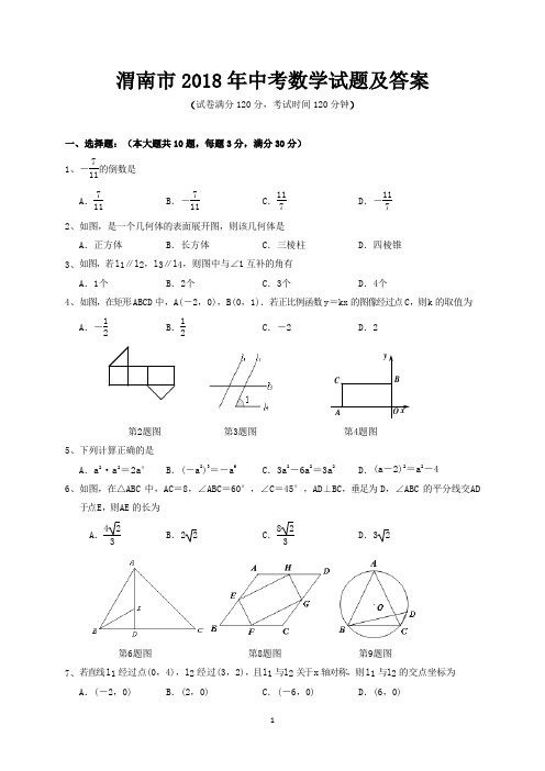 渭南市2018年中考数学试题及答案