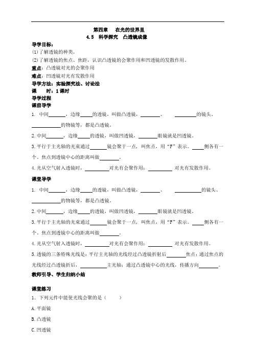 教科版八年级物理上册学案 4.5 科学探究 凸透镜成像(1