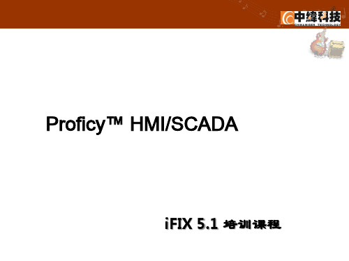 IFIX5.1概述-1