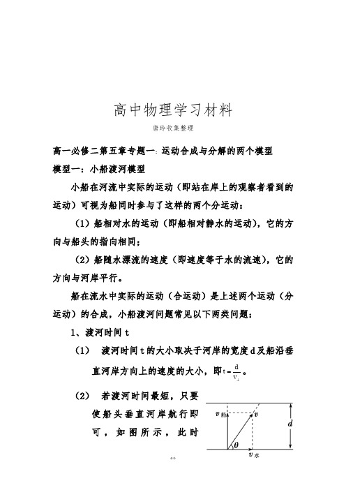 人教版高中物理必修二高一第五章专题一：运动合成与分解的两个模型.docx