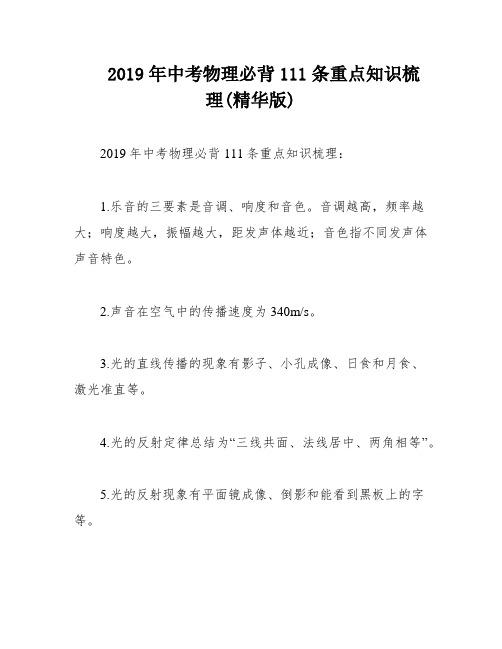 2019年中考物理必背111条重点知识梳理(精华版)