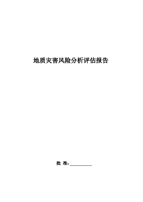 地质灾害风险分析评估报告(编写模板)