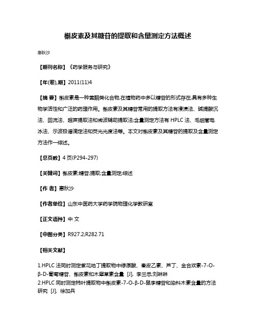 槲皮素及其糖苷的提取和含量测定方法概述