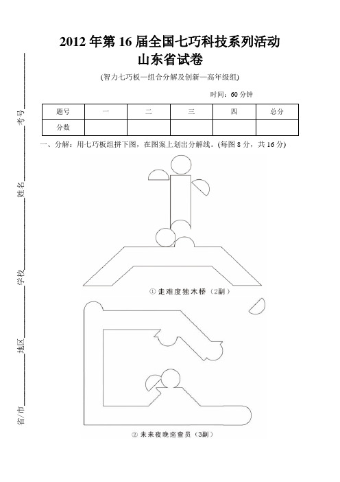 2012年第16届全国七巧科技系列活动山东省试卷组合分解及创新-高年级组