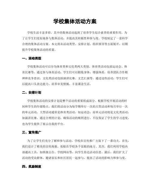 学校集体活动方案