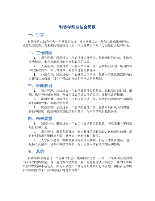 科协年终总结会简报标题