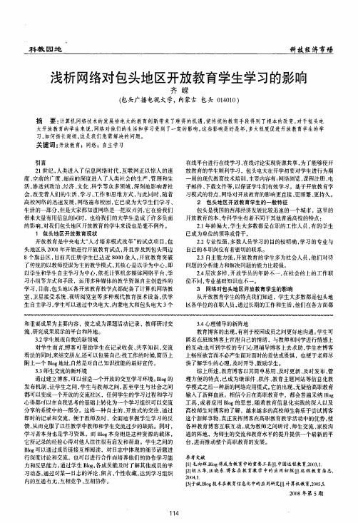浅析网络对包头地区开放教育学生学习的影响