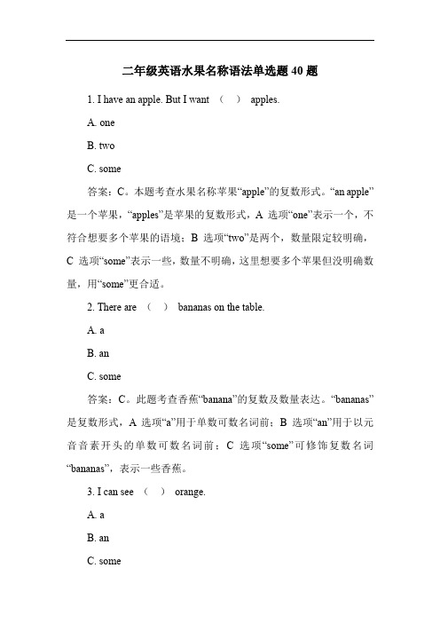 二年级英语水果名称语法单选题40题