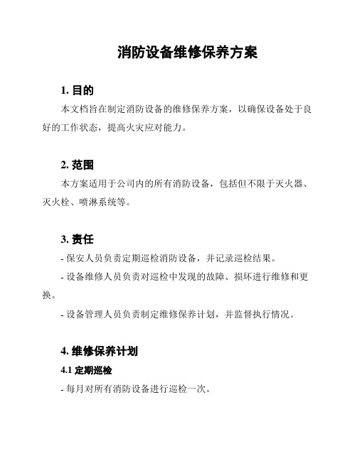 消防设备维修保养方案