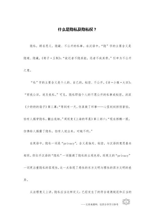 什么是隐私及隐私权?