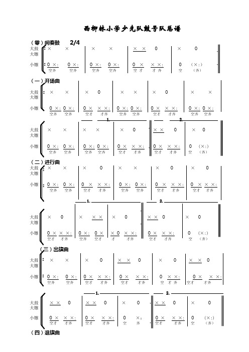 少先队鼓号队总谱(新的)